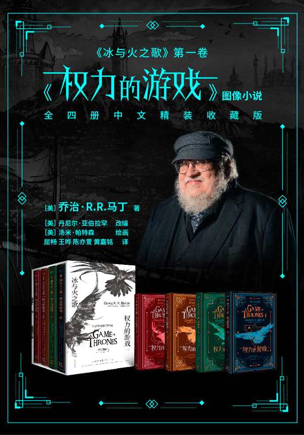马丁唯一授权，《权力的游戏》图像小说中文收藏版摩点独家首发