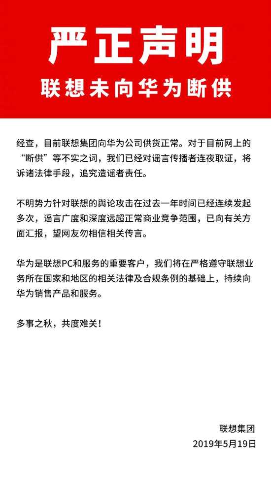 联想否认断供华为：多事之秋 共度难关