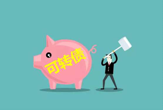 今日可轉(zhuǎn)債申購提示：清水轉(zhuǎn)債（附申購攻略）