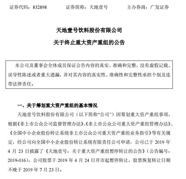 天地壹号表示，现根据公司战略规划，经各方审慎研究，公司认为现阶段推进重大资产重组事项的条件尚不成熟。为维护公司全体股东利益，经各方友好协商，决定终止本次重大资产重组事项。