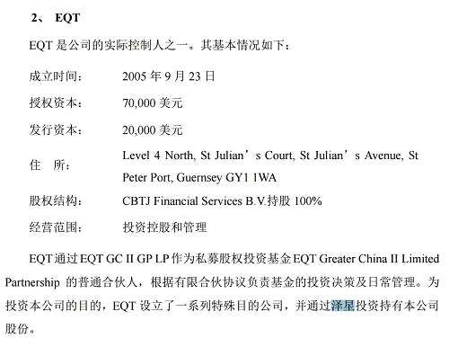 而EQT通过EQT GC II GP LP作为私募股权投资基金EQT Greater China II Limited Partnership 的普通合伙人，根据有限合伙协议负责基金的投资决策及日常管理。为投资本公司的目的，EQT设立了一系列特殊目的公司，并通过泽星投资持有本公司股份。