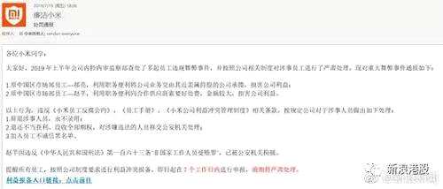 此外，小米内部通报邮件还显示，小米已对两人作出辞退，永不录用的决定；退还不当得利，没收全部期权，移送公关机关处理；加入员工不诚信黑名单。其中，赵芊已因涉嫌非国家人员受贿罪，被公关机关拘捕。