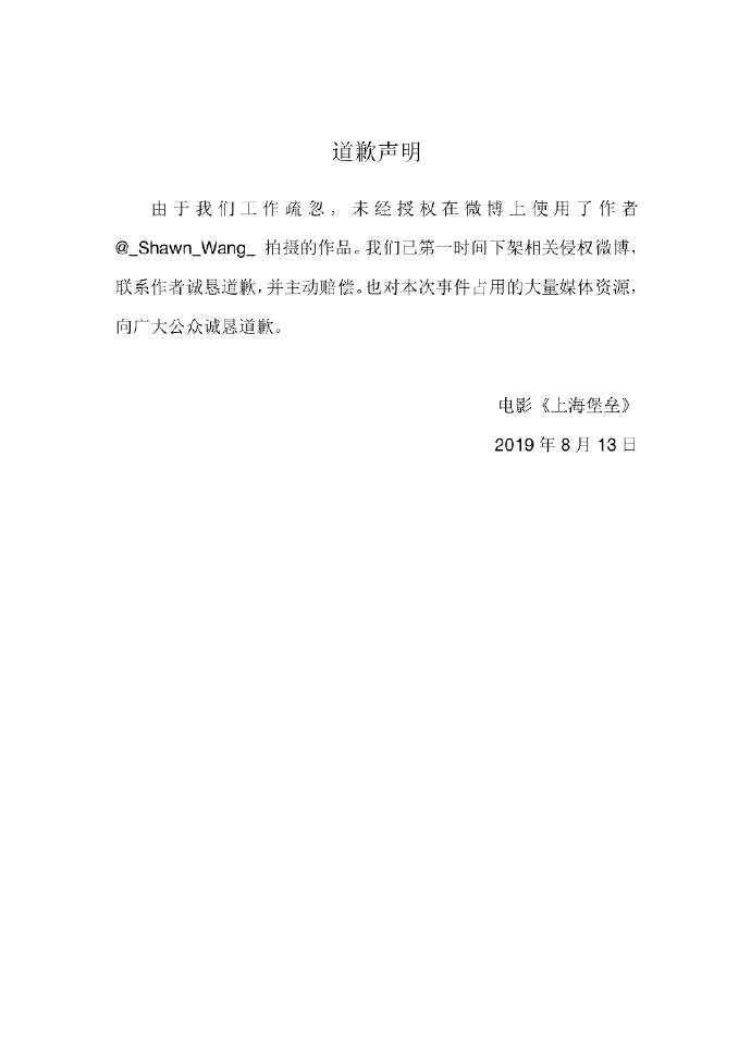 电影《上海堡垒》宣传素材抄袭 片方发声明道歉