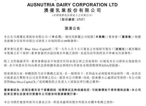 公告指出，董事會(huì)注意到，Blue Orca Capital于2019年8月15日發(fā)表的市場(chǎng)研究報(bào)告載有關(guān)于集團(tuán)的若干指控。董事會(huì)強(qiáng)烈否認(rèn)該報(bào)告所載的指控，并認(rèn)為該等指控并不準(zhǔn)確及具誤導(dǎo)性。