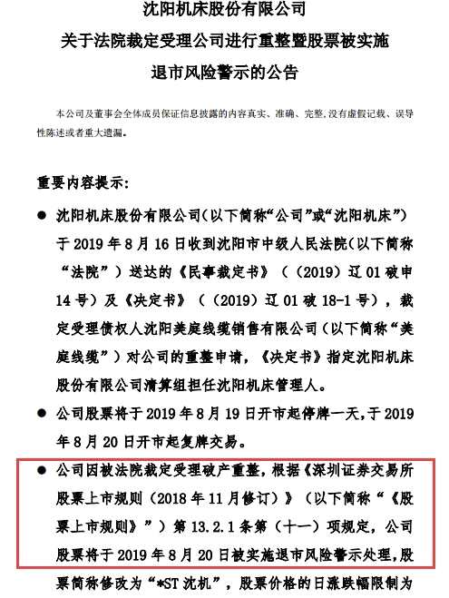 此次披星戴帽距离沈阳机床摘帽仅一年半时间。2017年5月至2018年2月期间，沈阳机床曾因2015年、2016年净利润连续为负值而被施过ST。 