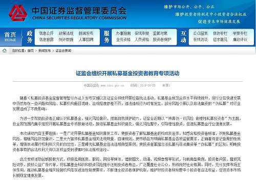 據(jù)證監(jiān)會介紹，為進(jìn)一步幫助投資者正確認(rèn)識私募基金，強(qiáng)化風(fēng)險意識，提高自我保護(hù)能力，近期以“辨真?zhèn)巍ぷR風(fēng)險 做理性私募投資者”為主題，該會在全國范圍內(nèi)集中組織開展私募基金專項教育活動。