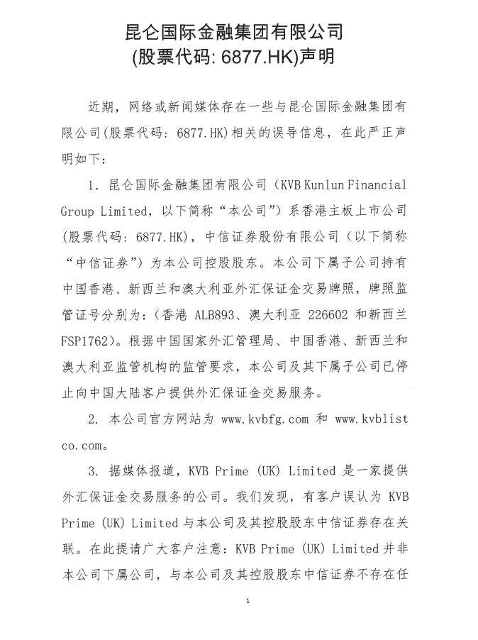 中信证券控股子公司昆仑国际金融集团发表声明 提请客户注意甄别公司名称