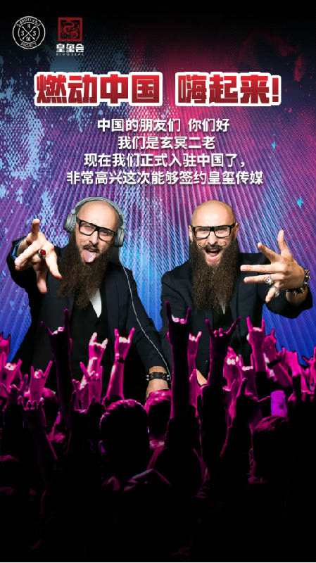 魔性DJ“玄冥二老”正式入驻中国，签约皇玺传媒!