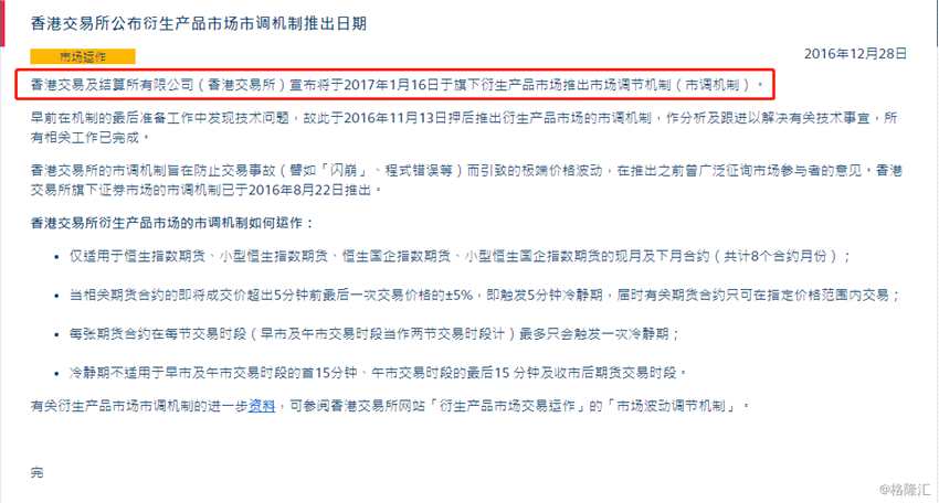 港交所關(guān)于推出衍生品市場調(diào)節(jié)機制的公告。資料