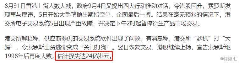 今晨新加坡SCMP的一篇文章給出了一種推測方法，認(rèn)為Soros可能“賣空”了20萬張恒指期貨，總虧損達(dá)到24億。先不考慮這位作者用詞極其不準(zhǔn)確，單說“20萬張空單”是從何而知的？SCMP也沒有說。