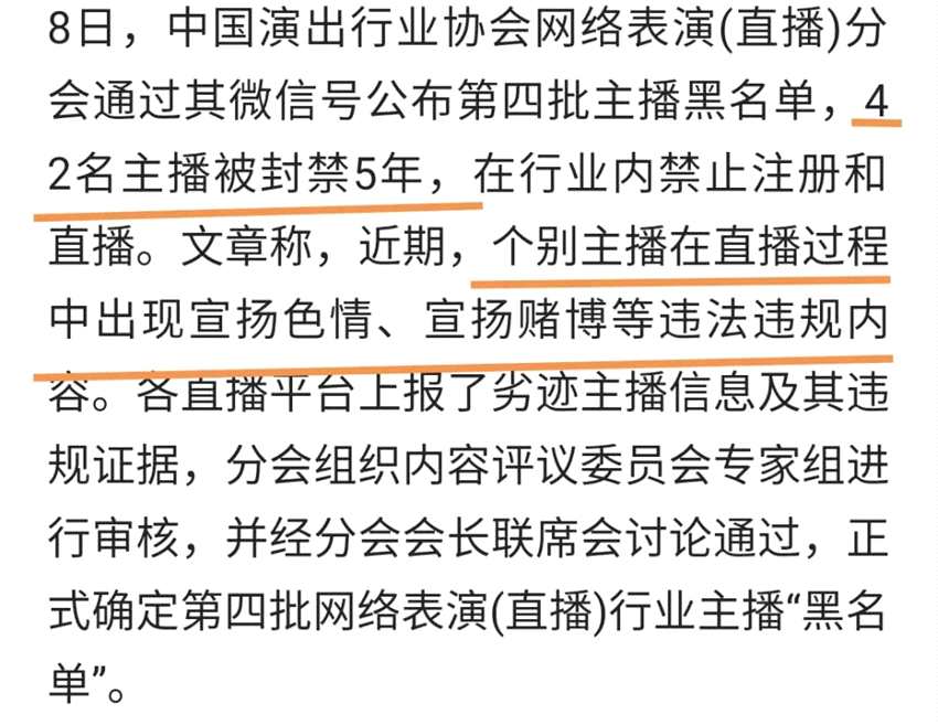 网络表演直播行业主播黑名单第四批详细列表：42名主播被封禁五年