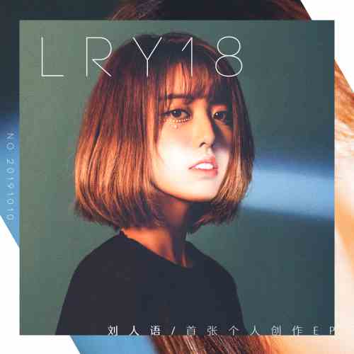 创作才女刘人语18岁生日发行首张创作EP《LRY18》