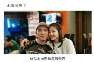 网曝王丽坤与富商男友闪婚是真的吗?王丽坤富商男友是谁正面照曝光