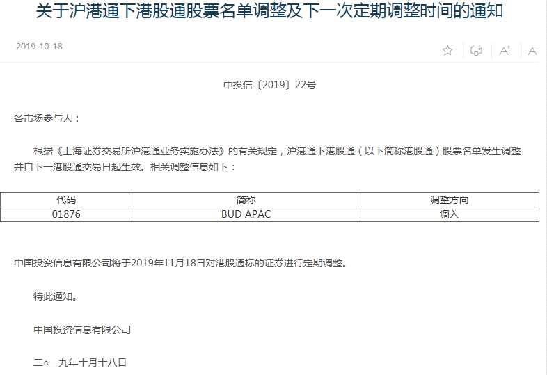 了解到，10月16日，中國創(chuàng)盈市場服務(wù)有限公司已經(jīng)將百威亞太（01876）納入了港股通（深）股票名單。