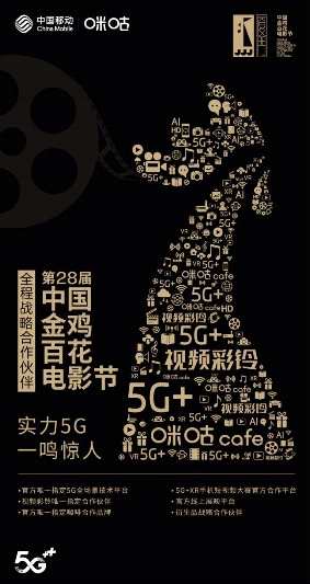 中国移动咪咕成金鸡百花电影节官方唯一指定5G全场景技术平台
