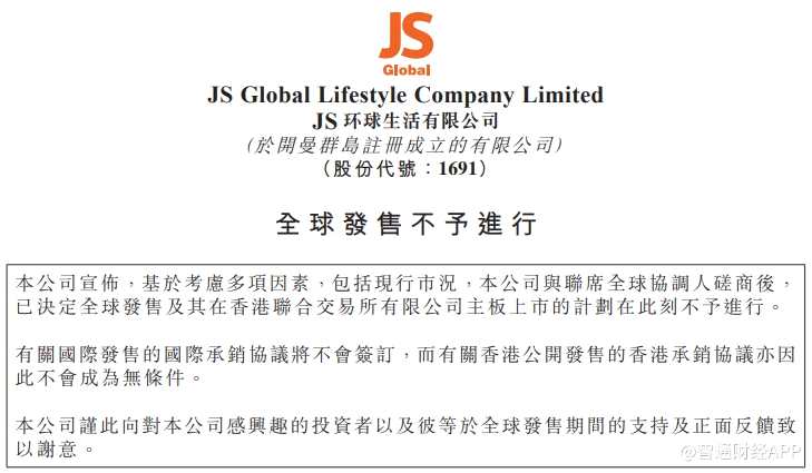 JS环球生活IPO搁置 港股不爱“故事”爱事实