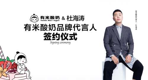 重磅！火爆全球的国民品牌有米酸奶宣布签约杜海涛当品牌代言人！