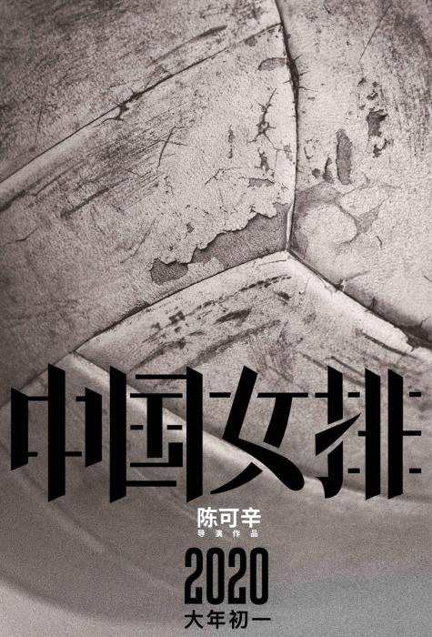 电影《中国女排》海报。