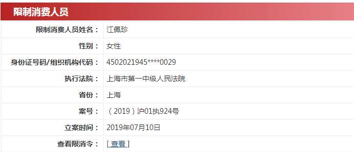 公司被纳入“失信被执行人名单”，实控人江佩珍则被上海市第一中级人民法院下发限制消费令。