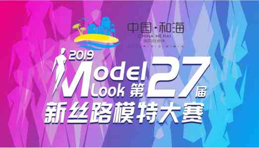 中国和海丨2019第27届新丝路模特大赛成都赛区正式启动！