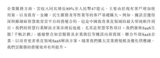 财报指出，腾讯云收入增加，主要由于现有客户增加使用量，以及教育、金融、民生服务及零售业等的客户基础扩大。