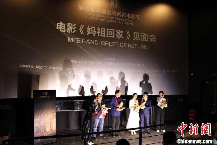 电影《妈祖回家》在第28届中国金鸡百花电影节展映