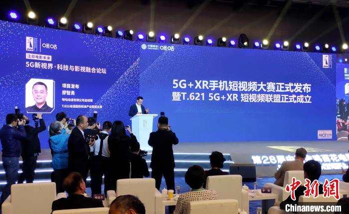 业界成立T.621 5G+XR短视频联盟，探索5G+短视频新未来。　杨伏山 摄