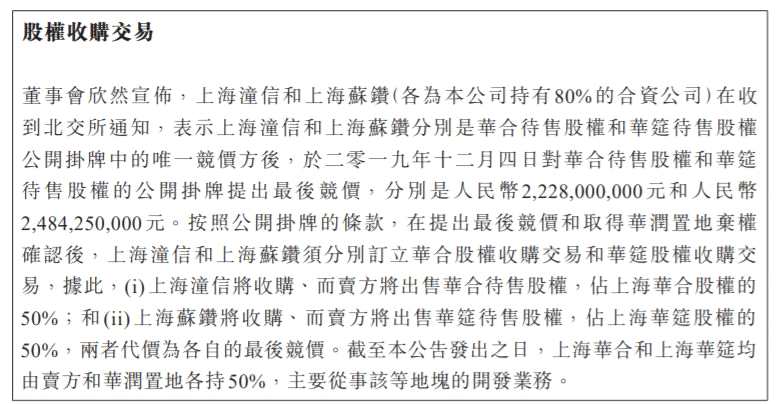根據(jù)公告，信德集團(tuán)接到北交所通知，其分別持股80%的兩家合資公司：上海潼信和上海蘇鉆作為唯一競(jìng)價(jià)方，拍下上海華合、上海華筵各自50%的股權(quán)，受讓價(jià)格分別為22.28億元和24.84億元。