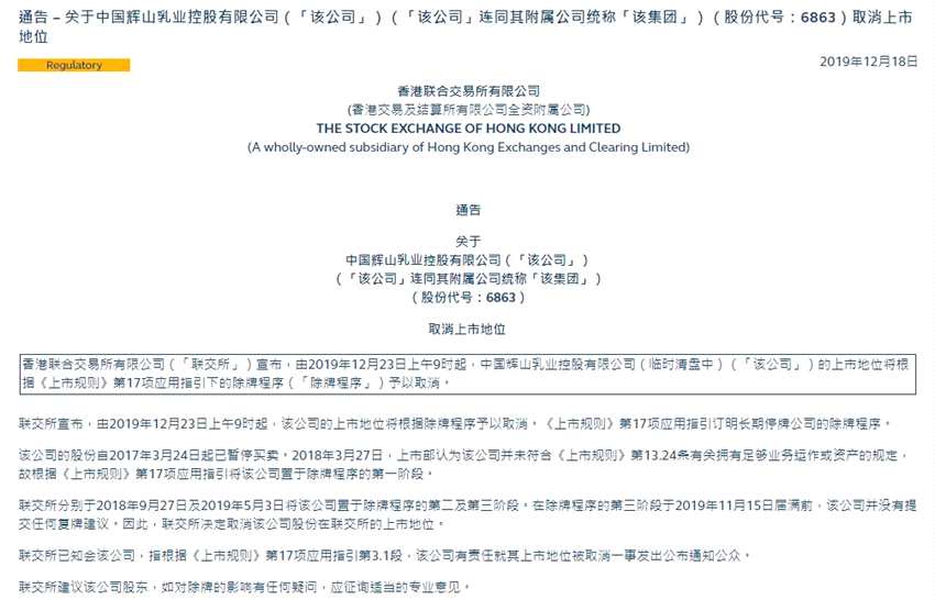 點擊看大圖 輝山乳業(yè)黯然退市:財務(wù)造假被精準(zhǔn)狙擊 重組計劃遙遙無期