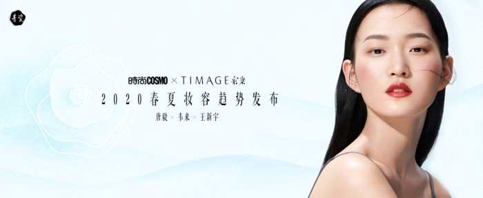 TIMAGE彩棠青瓷系列彩妆上市，带你解锁品牌营销新思路！