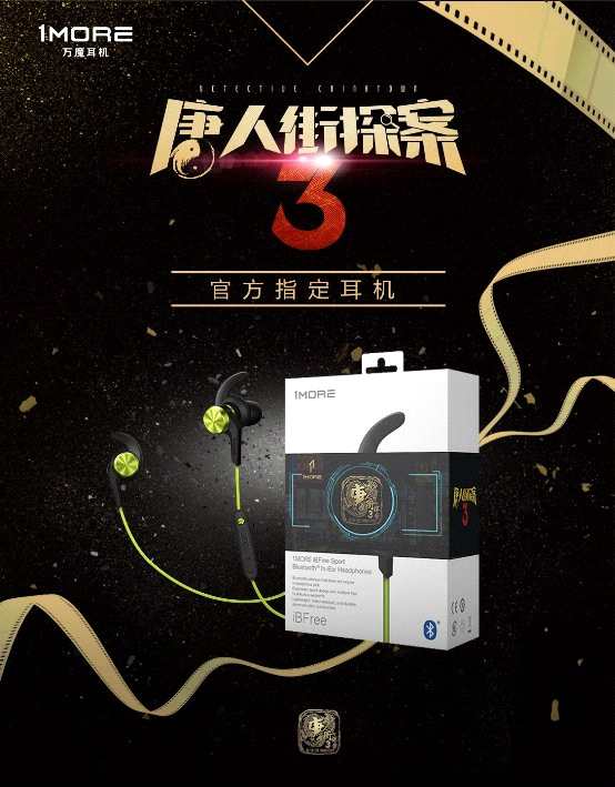 国潮品牌1MORE打造《唐人街探案3》限定耳机，正式开售