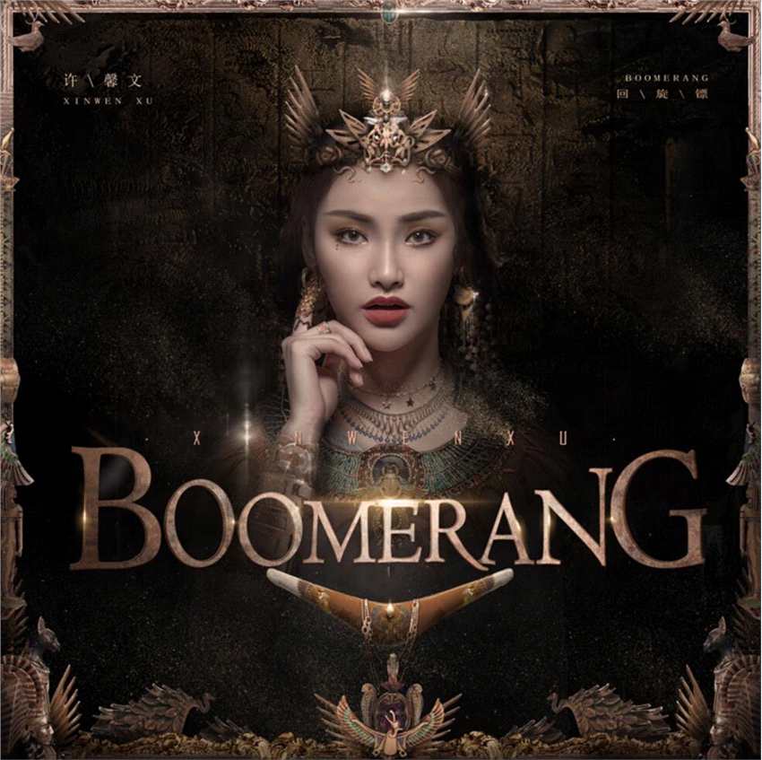 许馨文尽展vocal实力 全新单曲《Boomerang》上线