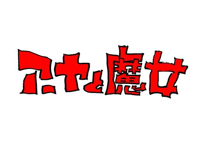 《阿雅与魔女》2020年NHK放送决定 宫崎骏担任企划 