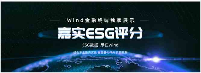 嘉实ESG评分体系首次公开亮相 强势登陆Wind金融终端