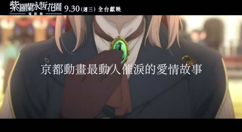 剧场版《紫罗兰永恒花园》深情版前导预告公开 9月30日中国台湾上映