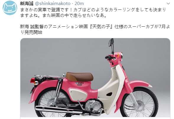 《天气之子》版本田小狼摩托车7月发售 新海诚表示很满意