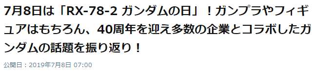 今天是RX78元祖高达之日！官方集结大量元祖高达祝贺