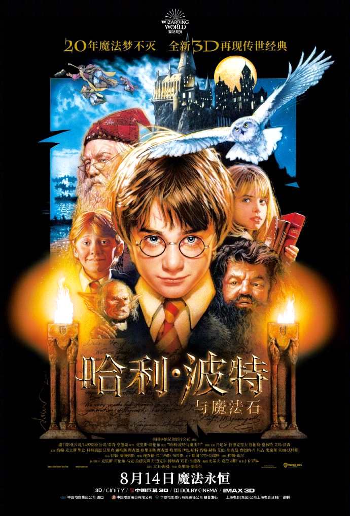 《哈利波特与魔法石》4K修复3D版定档8月14日 全国上映