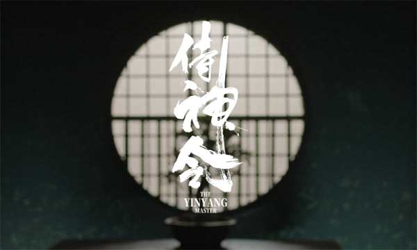 《阴阳师》影版《侍神令》官宣