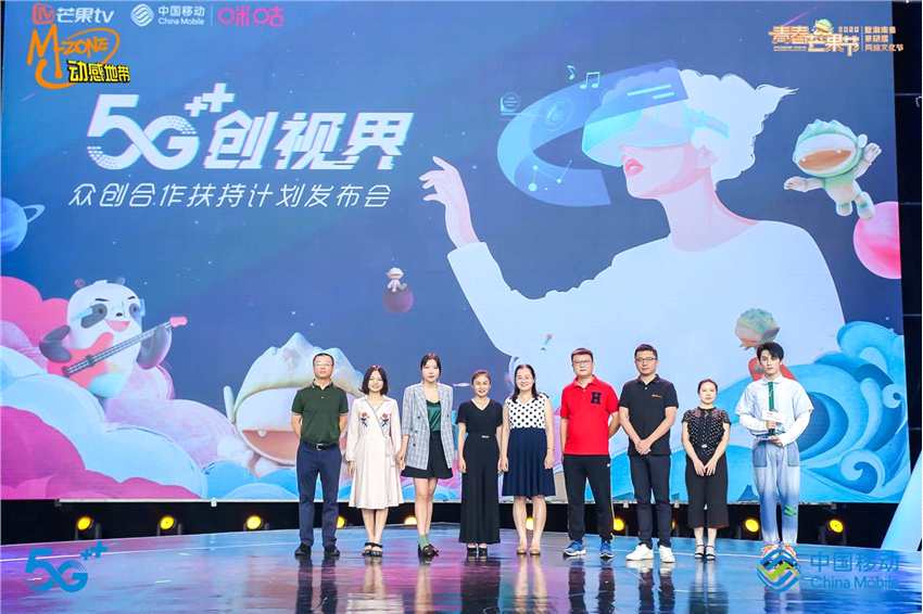 众创合作扶持计划发布 中国移动携手芒果开启“5G创视界”
