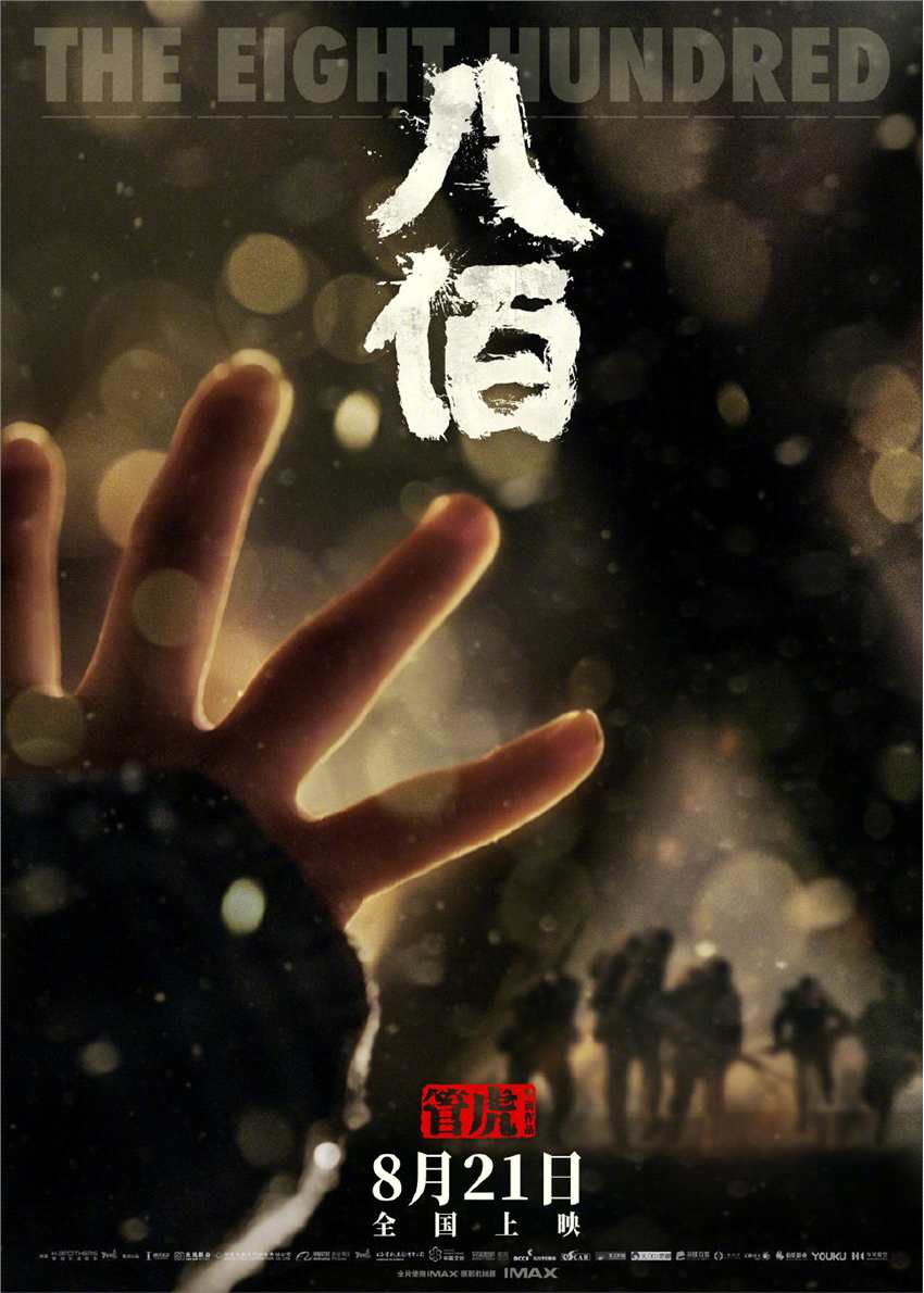 电影《八佰》终极预告发布 将于8月21日全国上映