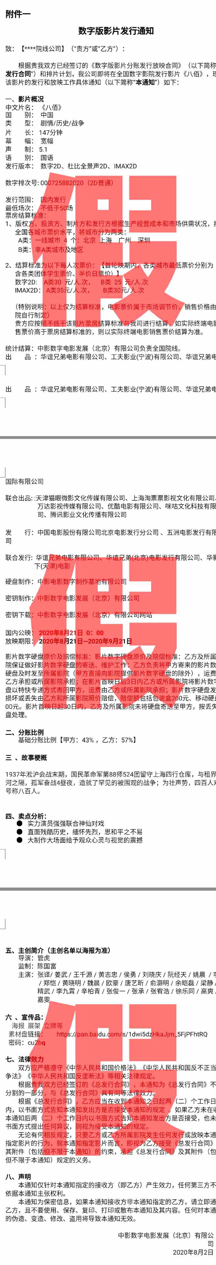 《八佰》官方辟谣：未下发任何数字版影片发行通知