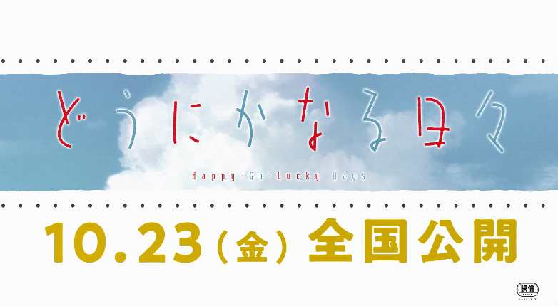 志村贵子漫改剧场版动画《顺其自然的日子》重新定档 新预告公开