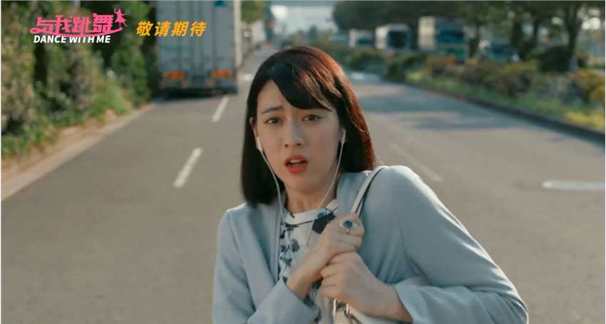 三吉彩花主演喜剧新片《与我跳舞》曝先导预告 国内将上映