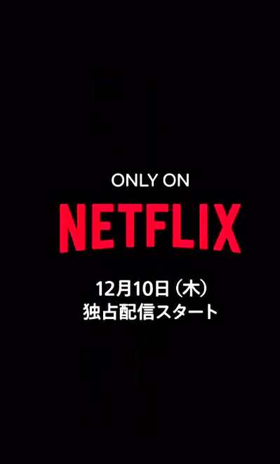Netflix新剧《今际之国的爱丽丝》12月10日上线 定档预告公开