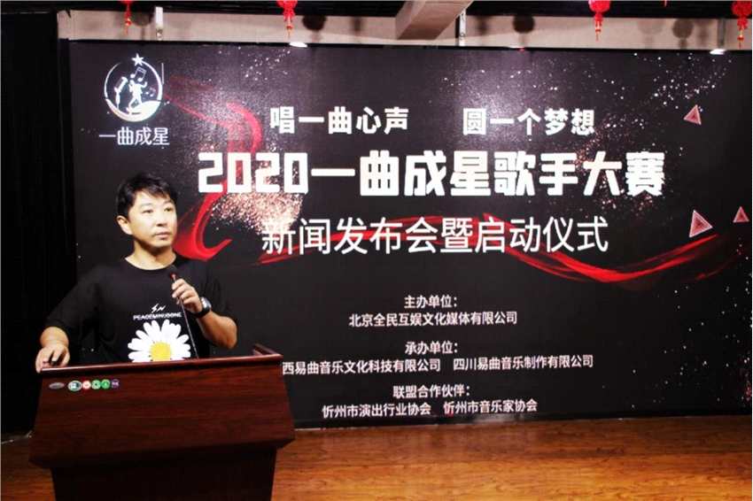 2020年一曲成星歌手大赛发布会暨启动仪式在忻州隆重举行