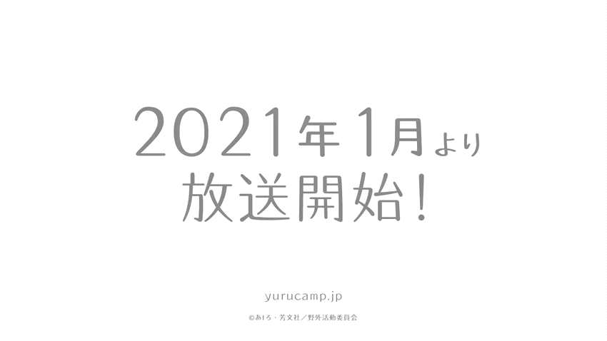 《摇曳露营△》第二季PV公布 明年1月开播