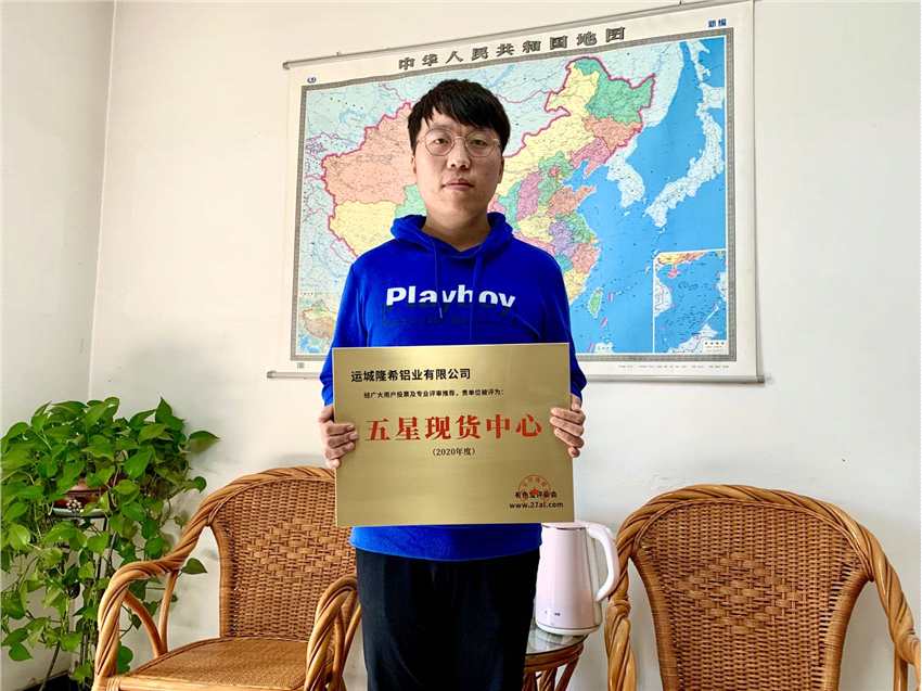 熱烈祝賀運城隆希鋁業(yè)有限公司榮獲“五星現(xiàn)貨中心”獎牌！