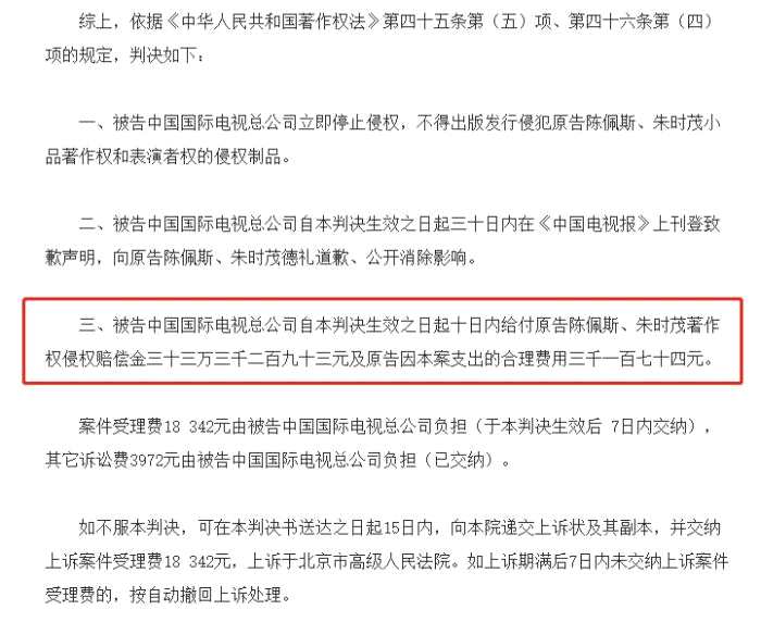 2021年，北京市第一中级人民法院就陈佩斯、朱时茂诉中国国际电视总公司侵犯着作权使用权和获得报酬权及侵犯表演者权纠纷一案的判决书 图片来源：中国法院网