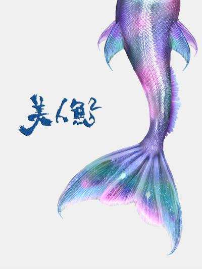 《美人鱼2》海报
